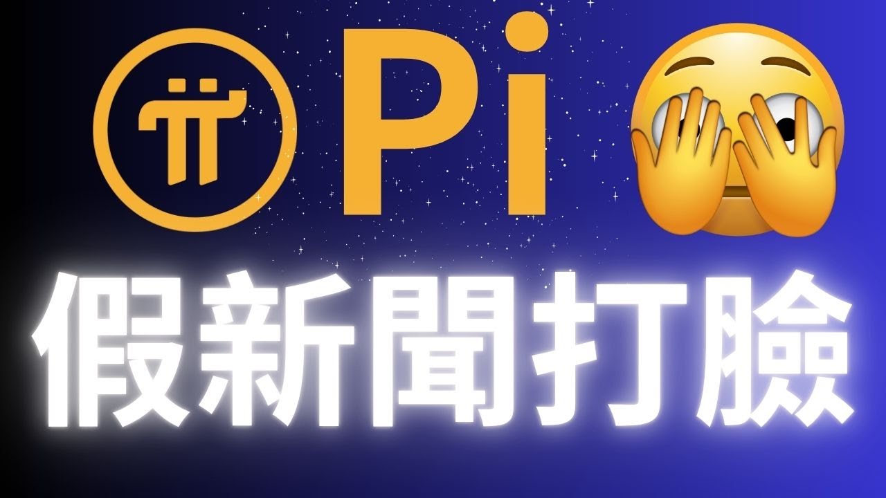 Pi Network 假新聞大拆解！PiBridge、ISO 20022、史上最大騙局？本週3篇誤導文章真相曝光