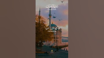 الصلاه علي النبي 👉❤||مقطع قصير من سوره الأحزاب🌹😴 ||