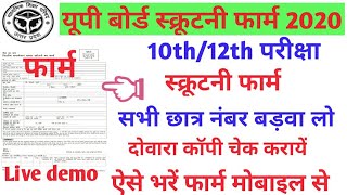 scrutiny form kaise bhare|10th scrutiny form kaise bhare|scrutiny form kaise bhare 2020 12th|upboard