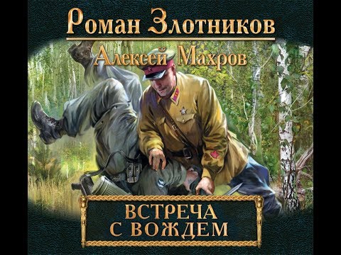 Встреча с вождем аудиокнига