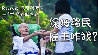保姆移民，雇主咋找？全球最强的猎头企业瑞可利公司及其运营的三个招聘网站