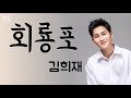 김희재(강민주) - '회룡포' 큰글씨 가사 노래방 연속듣기 1시간 배우기