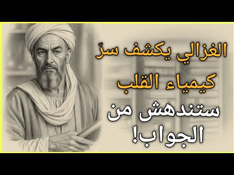 الكيمياء الخفية للسعادة أبو حامد الغزالي كتاب صوتي