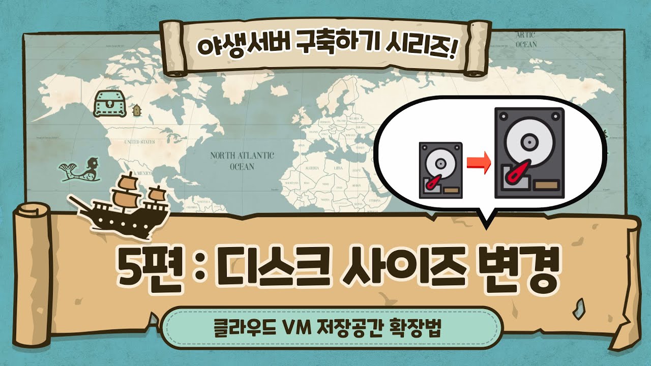 [5편] 구글 클라우드 위에 배포한 VM - 디스크용량 조정하기