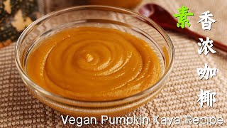 纯素香浓椰糖金瓜咖椰（无蛋）│简单做法│无需隔水煮 Homemade Vegan Pumpkin Kaya Recipe
