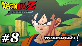 การมาถึงของโกคู | Dragon ball z kakarot