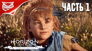 Horizon Zero Dawn: Complete Edition PC ➤ НУЛЕВОЙ РАССВЕТ ➤ Прохождение #1