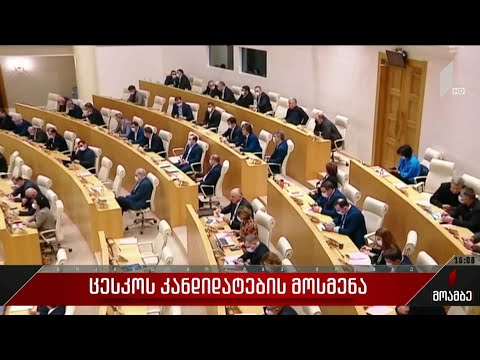 ცესკო-ს კანდიდატების მოსმენა