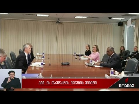 აშშ-ის თავდაცვის მდივნის ვიზიტი