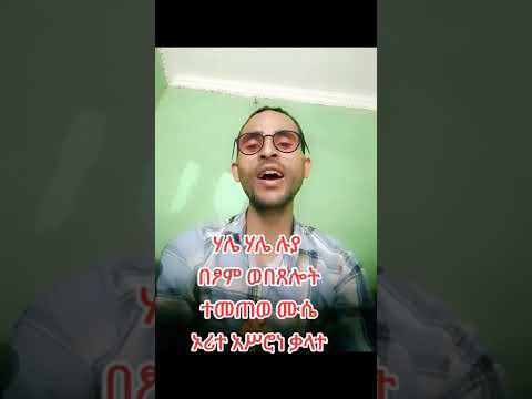 ሃሌ ሃሌ ሉያ በፆም ወበጸሎት ወረብ መዝሙር ዘሕዳር ፅዮን ማርያም Duet Love Singing Hindi Music Song