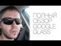 Google Glass - полный обзор