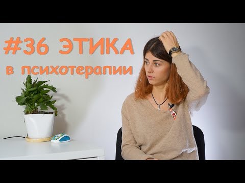 #36 Этика в психотерапии // Психология Что?