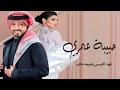 فهد الكبيسي واميمه طالب حبيبة عمري حصريا 2023