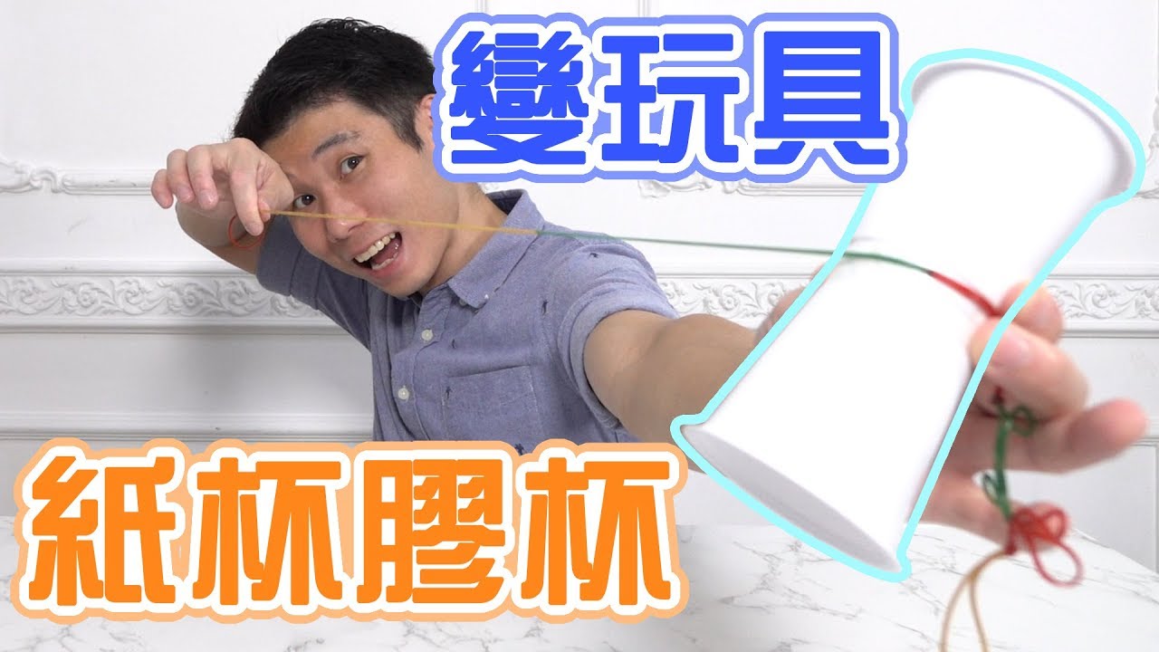 將膠杯 紙杯變成小朋友玩具 廢物利用d I Y Youtube