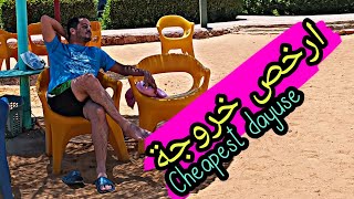 عملت ارخص خروجة هتشوفها في حياتك || عيب واحد فقط زعلنا كلنا cheapest dayuse in the world