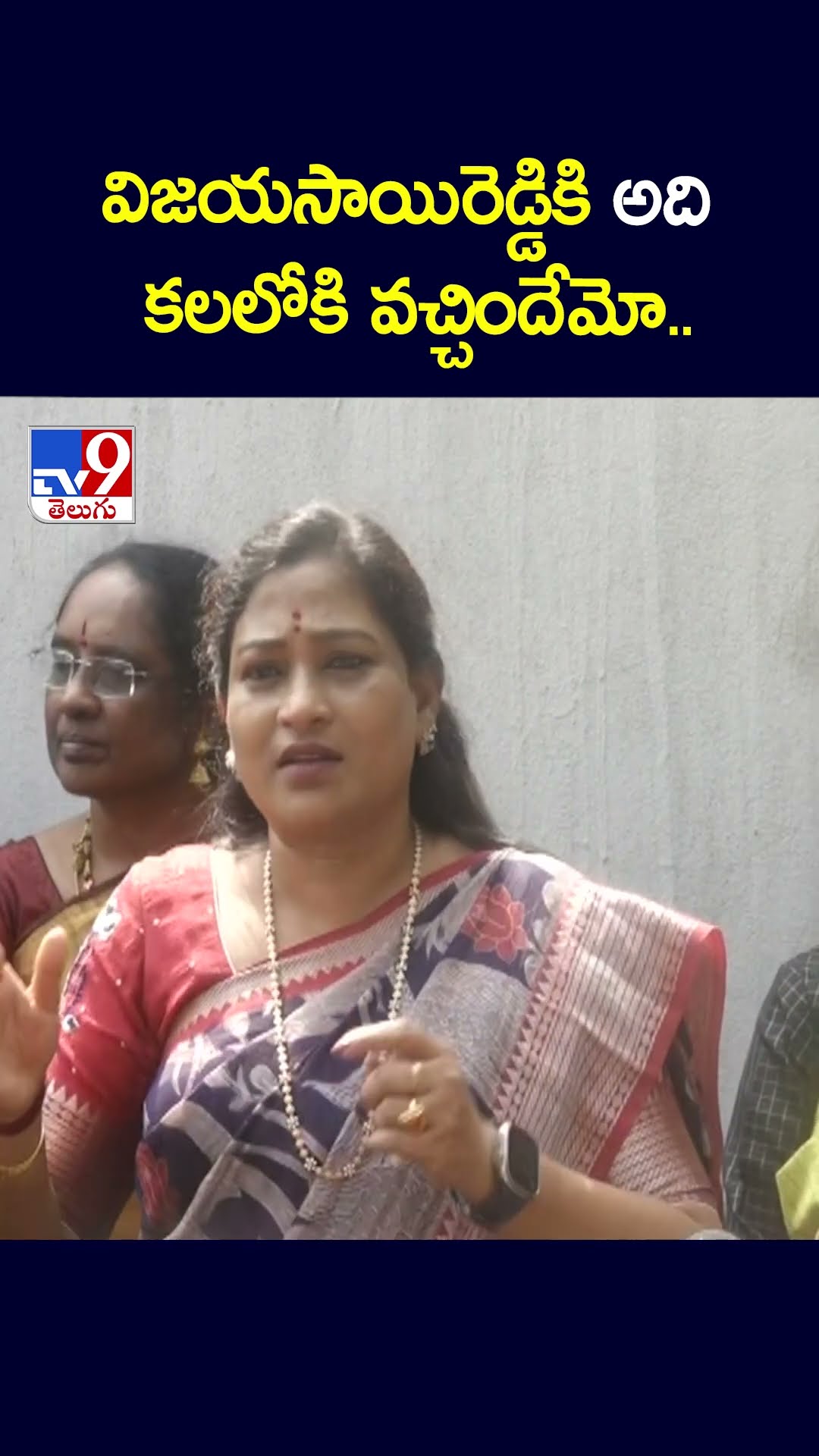 విజయసాయిరెడ్డికి అది కలలోకి వచ్చిందేమో.. : Home Minister Vangalapudi Anitha - TV9