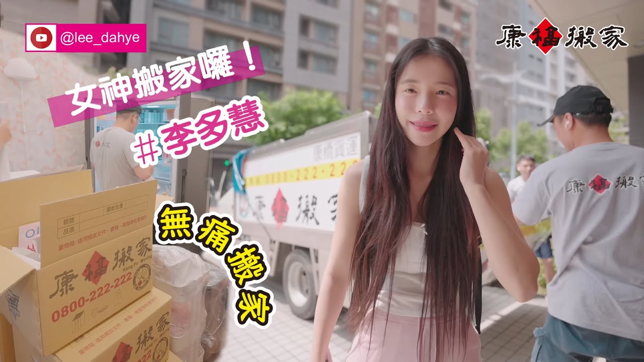 幫李多慧美女搬家囉💕｜不要讓女神動手整理打包搬家 ~交給康福大哥們吧!!