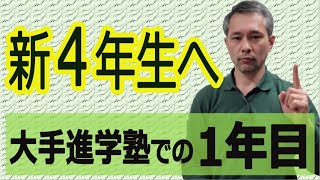 これから浜学園、希学園、馬渕教室、能開センターに通い始める方へ。1年で自分の定位置を確保すること。