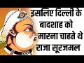 इसलिए दिल्ली के बादशाह को मारना चाहते थे राजा सूरजमल #punyashlokahilyabai