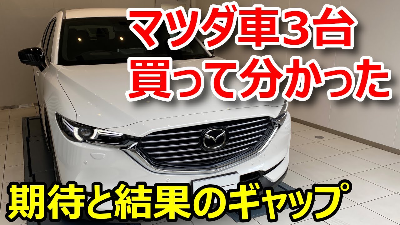 予想と違うこともある マツダ車3台買って分かった満足度と個人的ターニングポイント ベスト3 Youtube
