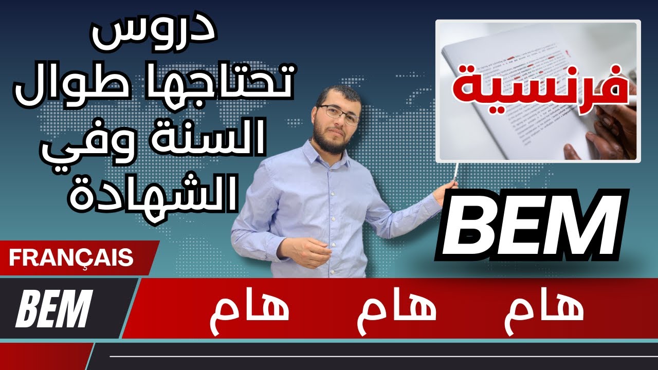 4AM BEM.  أسئلة ودروس تتكرر طوال السنة في الفروض والاختبارات وحتى في امتحان الشهادة. فرنسية