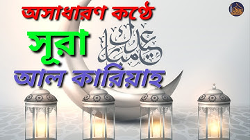 সূরা আল-কারিয়াহ سورة القارعة surah al qariah।মোঃরেজাউল হায়াত