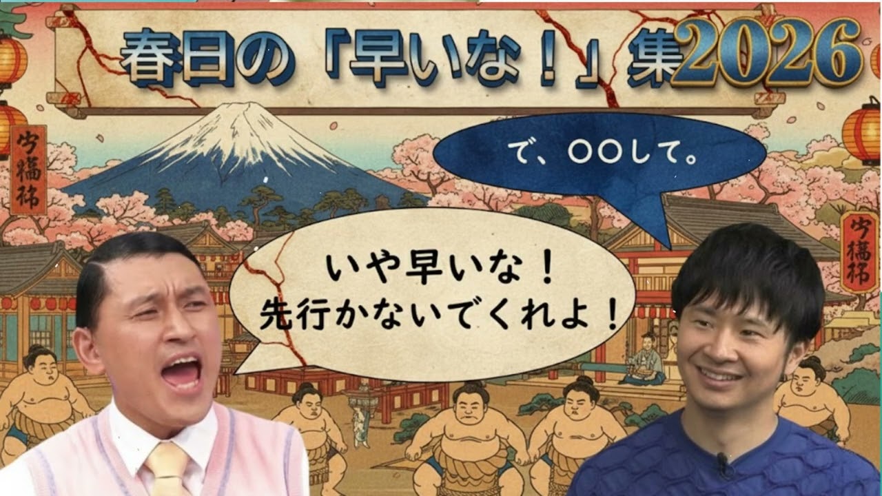 春日の「早いな！」集①【オードリーのオールナイトニッポン】
