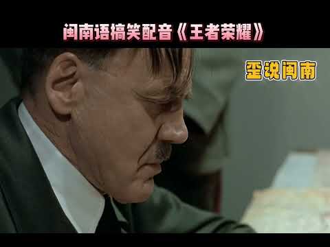 闽南语搞笑配音《王者荣耀》#歪说闽南 #闽南语 #一本正经飙方言