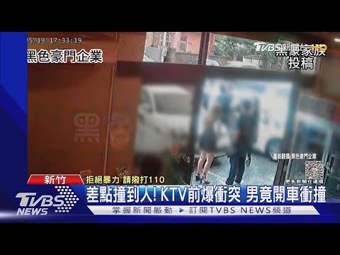 差點撞到人!KTV前爆衝突 男竟開車衝撞｜TVBS新聞@TVBSNEWS01