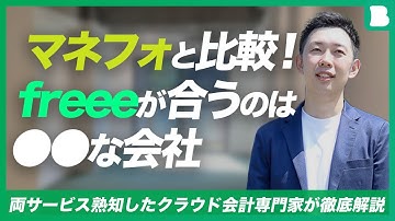 【徹底比較】 freee派税理士による、freee VS マネーフォワード論／なぜ私はfreee派なのか／freeeが向いている企業・マネフォが向いている企業