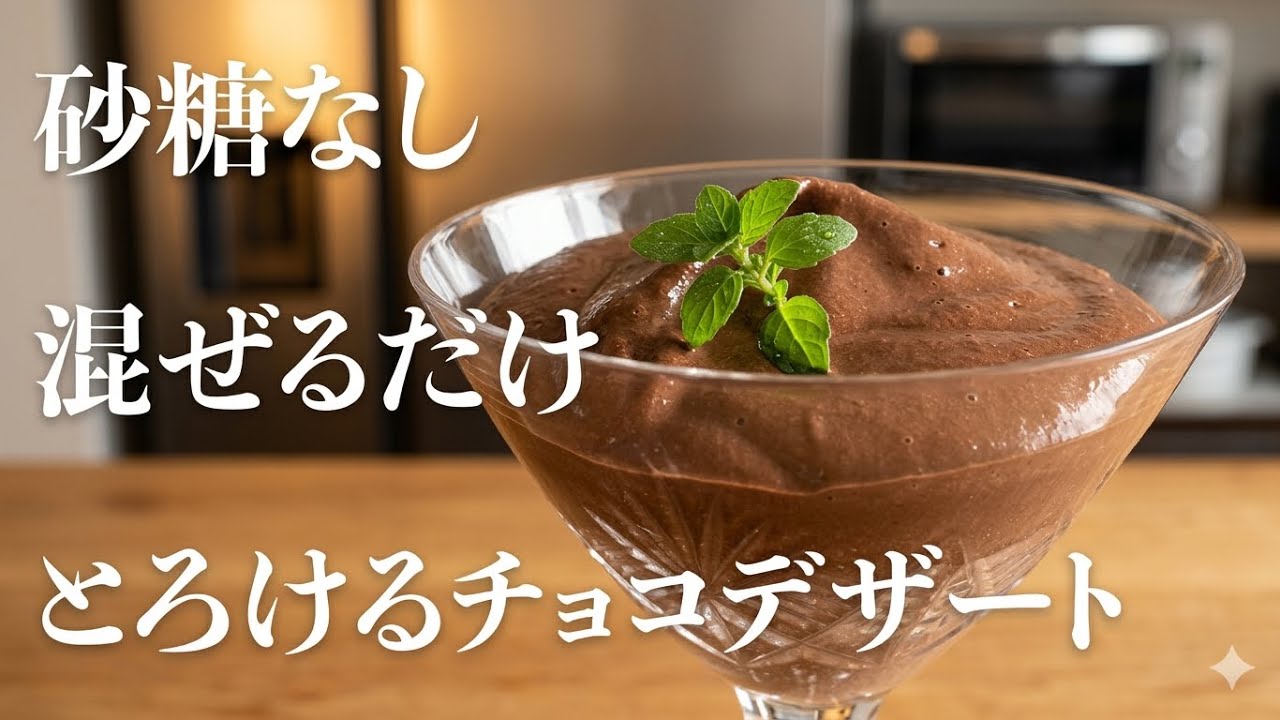 明日のデザートに。混ぜるだけで本格ムース・オ・ショコラ