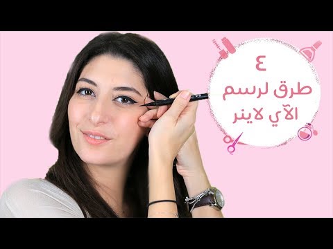 4 طرق لرسم الآي لينر
