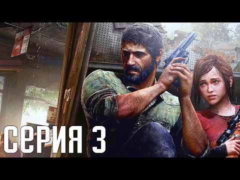 Видео: The Last Of Us Remastered. Прохождение 3. Сложность "Реализм / Grounded".