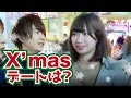 【クリスマス】女子に人気のデートスポット当てるまで帰れません！！