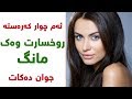 ئه م چوار كه ره سته روخسارت وه ك مانگ جوان ده كات جوانیه كی سروشتی