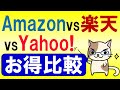 楽天市場、ヤフーショッピング、Amazonお得比較！これを見れば三つのショッピングサイトを使いこなせます☆