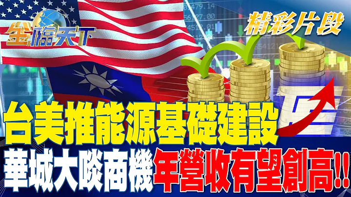 台美推能源基礎建設 華城大啖商機年營收有望創高！! | 金臨天下 20231004 @tvbsmoney - 天天要聞