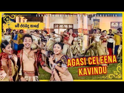 Me Erambadu Kaale-Kavindu Celeena & Agasi | Sanchana Shashi Dance Foundation | +94779305881