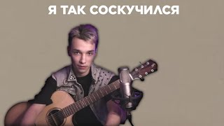 AkStar - Я Так Соскучился | Fingerstyle guitar cover by AkStar