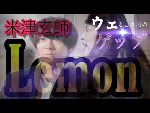 米津玄師のLemonの歌詞のウェをゲップに変えて歌ってみた！！