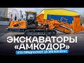 От экскаваторов до траншеекопателей «Амкодор». «Нареканий к машинам сейчас нет»