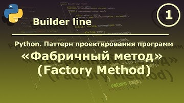 Python. Паттерн проектирования программ "Фабричный метод (FactoryMethod)".