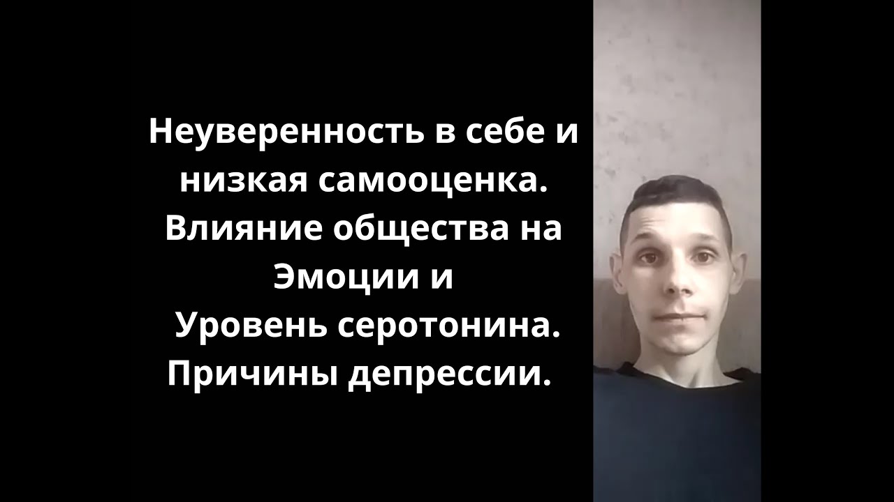 Неуверенность в себе и низкая самооценка. Влияние общества Уровень ...