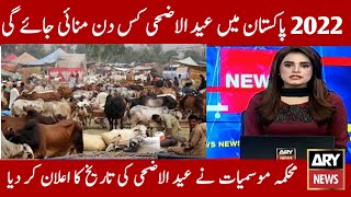 eid ul adha date 2022 | eid ul adha 2022 kab hogi | eid ul adha 2022 date