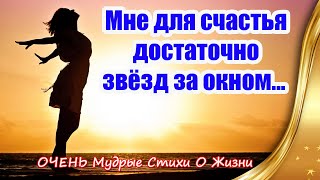 Мне Для Счастья Достаточно Звёзд За Окном ❤ Очень Мудрые Стихи О Жизни