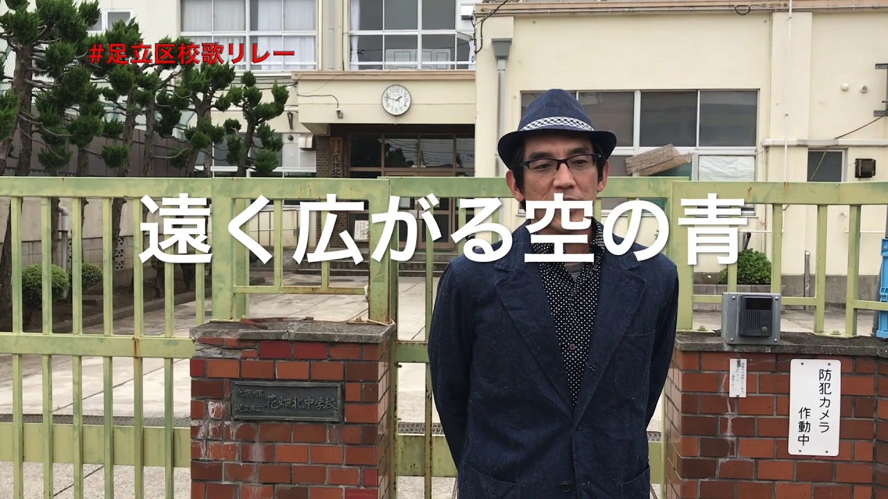 足立区校歌リレー 花畑北中学校 村上広太郎さん Youtube