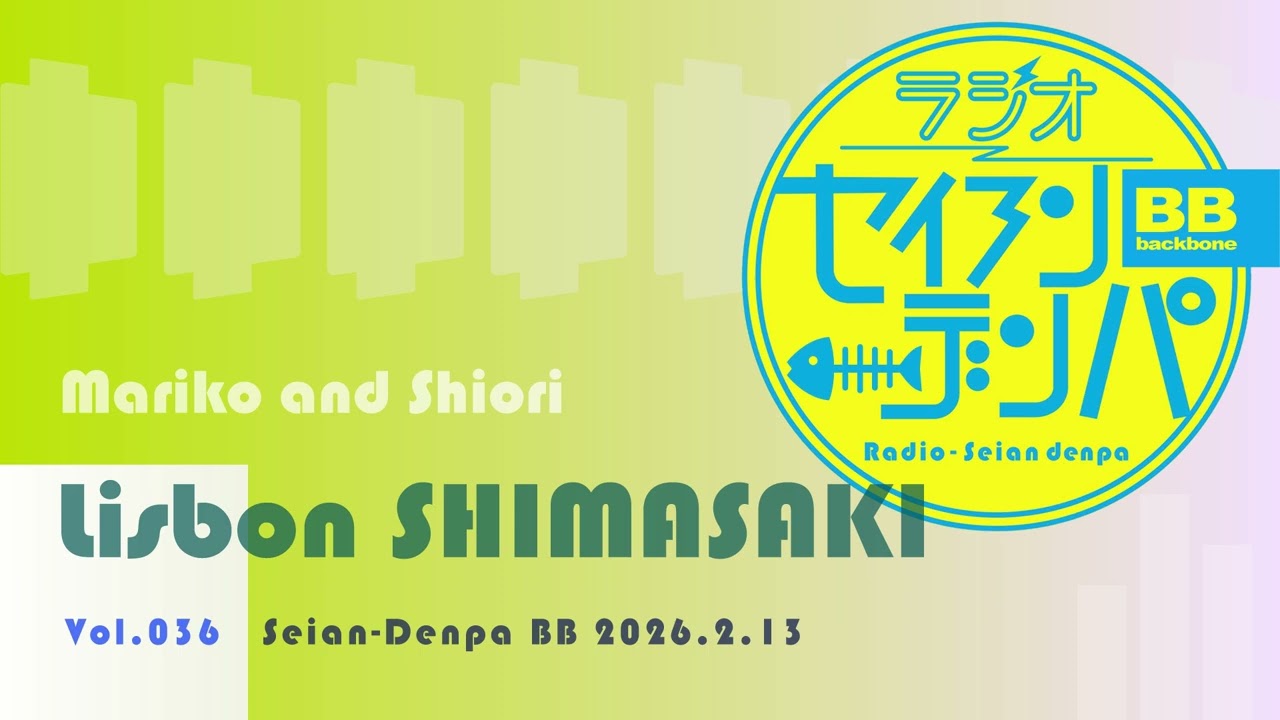 ラジオ-セイアンデンパBB vol.036