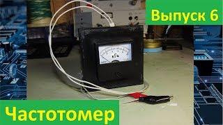 Выпуск 6.Частотомер