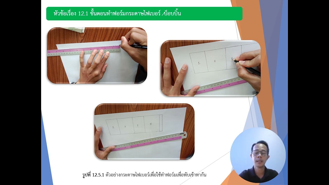 บทเรียนที่ 12   สื่อการทำกระดาษไฟเบอร์