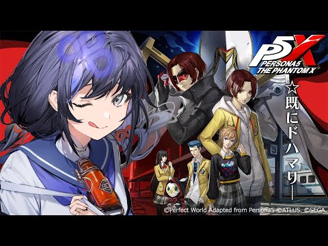 【ペルソナ５: The Phantom X】既にドハマり中のP5Xの魅力をぽぽんと紹介♪※ネタバレあり【先斗寧／にじさんじ】